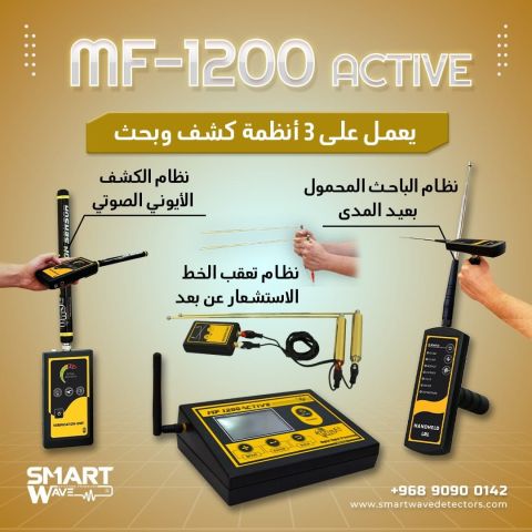 ? MF1200 ACTIVE – قوة الكشف الذكي عن ثروات الأرض ?