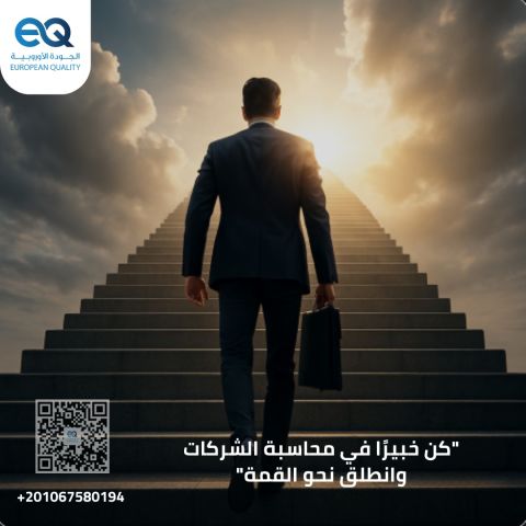 استثمر في مستقبلك المحاسبي مع دوراتنا المتقدمة لإدارة الحسابات 