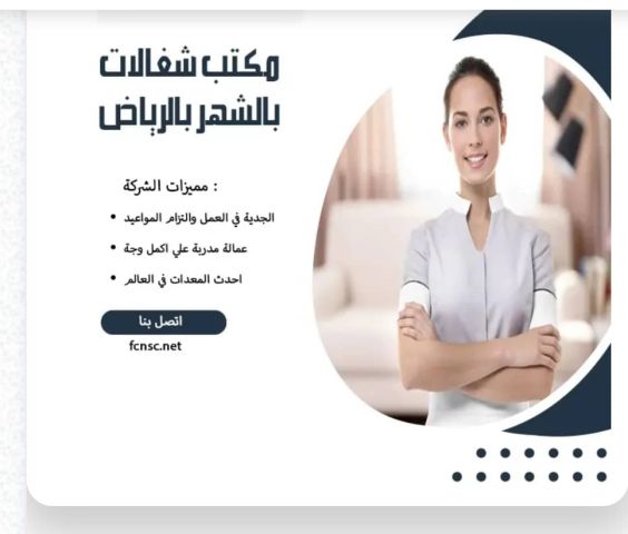 مكتب تأجير شغالات بالشهر بمكه 0594650326 تخفيض 50% تعد شركة العام