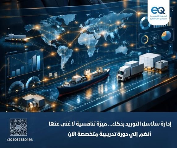 من الخسائر إلى الأداء المستدام: دورة إدارة الإمدادات وسلاسل التور
