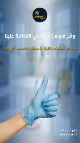 نوصل لكم بسرعة  وننظّف بجودة عالية 