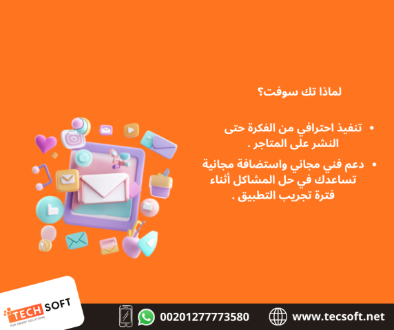 تصميم تطبيقات الهواتف – مع شركة تك سوفت للحلول الذكية – Tec Soft 