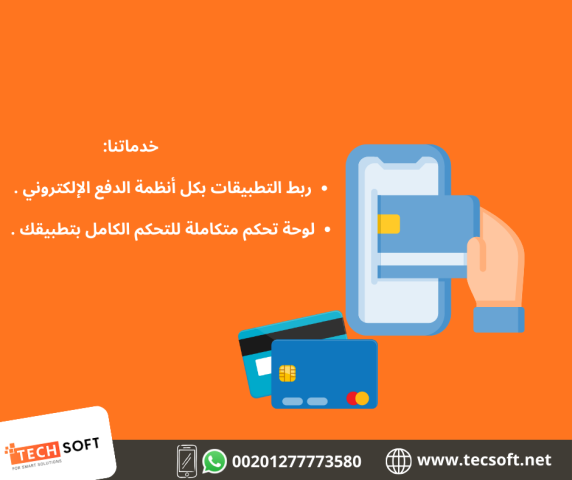 تصميم تطبيقات الهواتف – مع شركة تك سوفت للحلول الذكية – Tec Soft  4