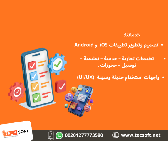 تصميم تطبيقات الهواتف – مع شركة تك سوفت للحلول الذكية – Tec Soft  5