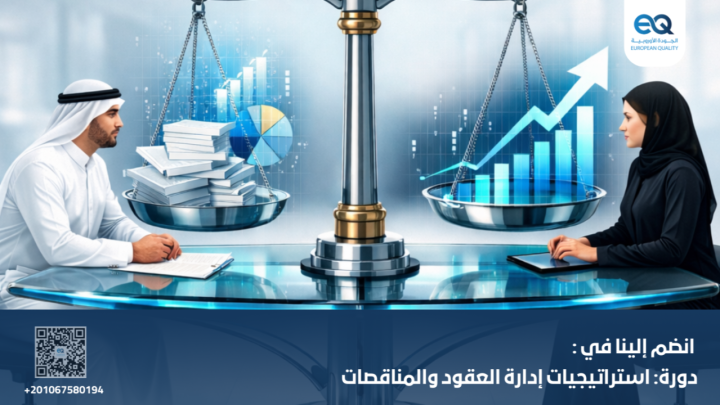 تعلم كيف تصنع الفرق: دورة إدارة العقود والمناقصات العملية