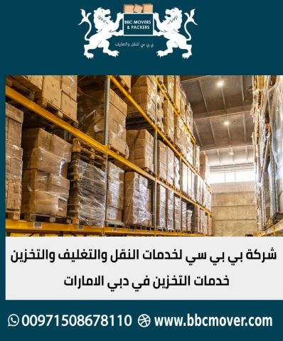 بي بي سي لخدمات النقل التغليف والتخزين في الإمارات 
