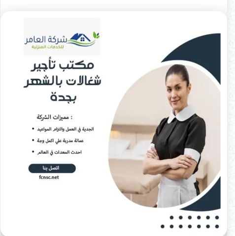 مكتب تأجير شغالات بالشهر بجدة 0591168434 تخفيض 50% 