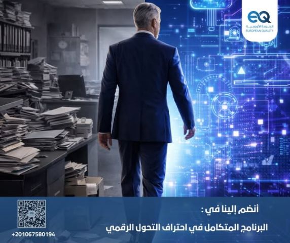 دورة احتراف التحول الرقمي: رؤية استراتيجية وتطبيق عملي