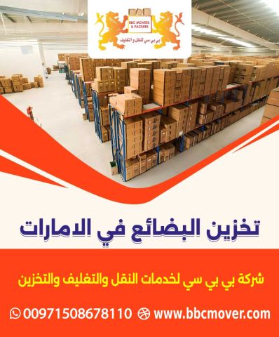 ? خدمات التخزين للشركات والمستوردين في دبي والإمارات