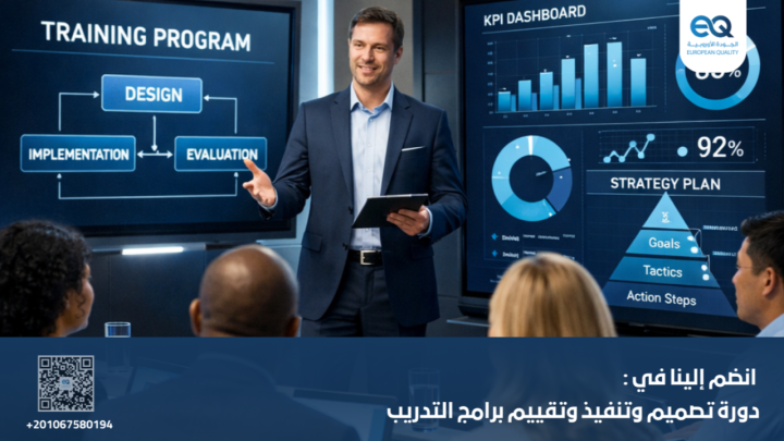 إطلاق البرامج التدريبية بذكاء… دورة عملية لبناء منظومة تدريب 