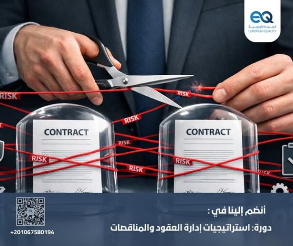 دورات تدريبية متقدمة في استراتيجيات إدارة العقود