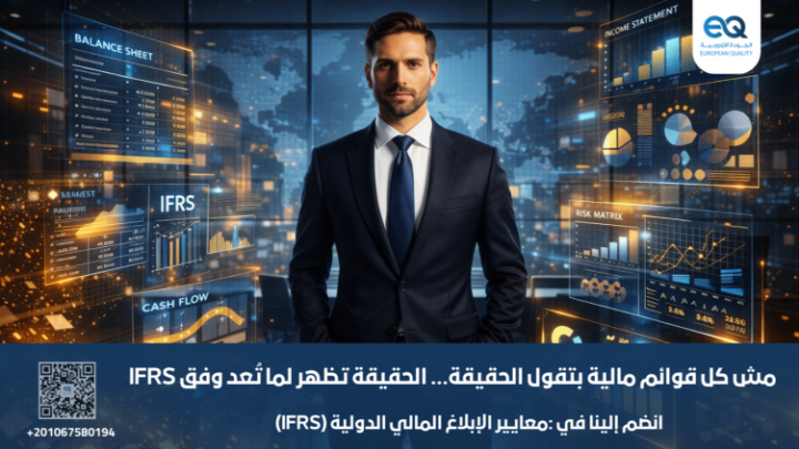 احتراف IFRS: دورة إعداد القوائم المالية وإدارة المخاطر