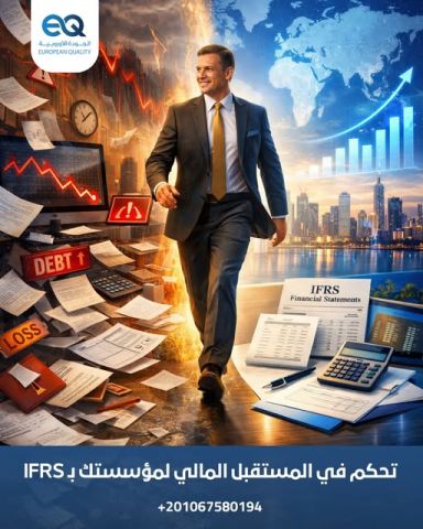 برنامج تدريبي احترافي في إعداد وتحليل القوائم المالية وفق IFRS