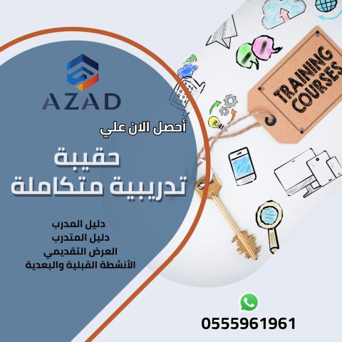 حقائب تدريبية جاهزة للتطوير والتدريب