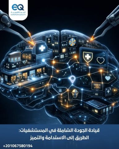دورة متقدمة في إدارة الجودة الشاملة (TQM) للمستشفيات والمؤسسات 