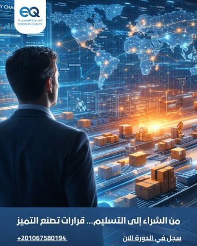 دورة المعايير والاستراتيجيات المتقدمة لإدارة المشتريات