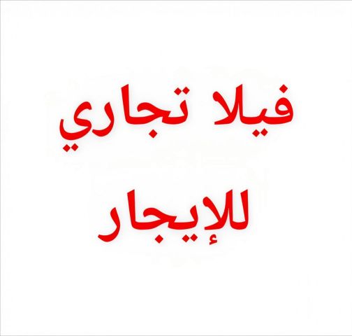 ??✨ للايجار السنوي – فيلا تجارية مميزة في إمارة عجمان