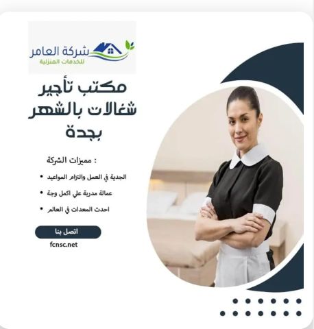 مكتب تأجير شغالات بالشهر الاحساء 