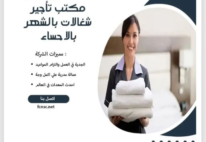 مكتب تأجير شغالات بالشهر الاحساء  10