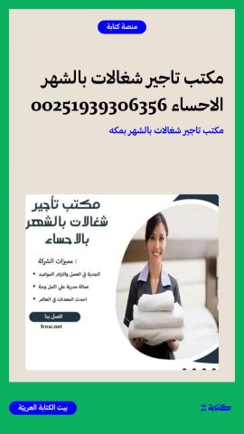مكتب تأجير شغالات بالشهر بمكة 0591168434 تخفيض 50% نعتبر من المكا 5
