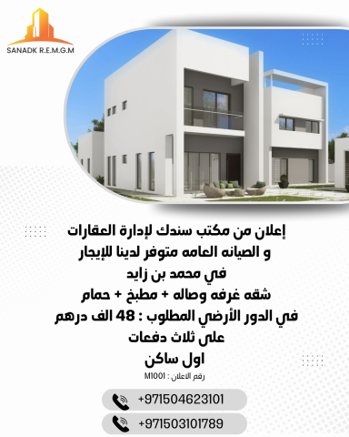 شقة غرفة وصالة للايجار في محمد بن زايد اول ساكن