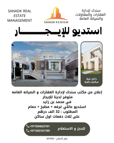 استيديو للايجار في محمد بن زايد اول ساكن