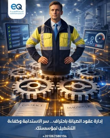 دورة متخصصة في إدارة عقود الصيانة وتقليل المخاطر التشغيلية