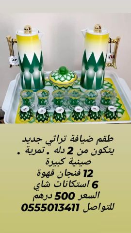 طقم ضيافه للبيع 