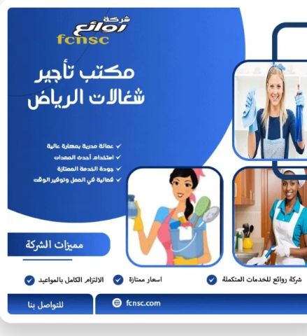 مكتب تاجير شغالات بالشهر بالرياض 