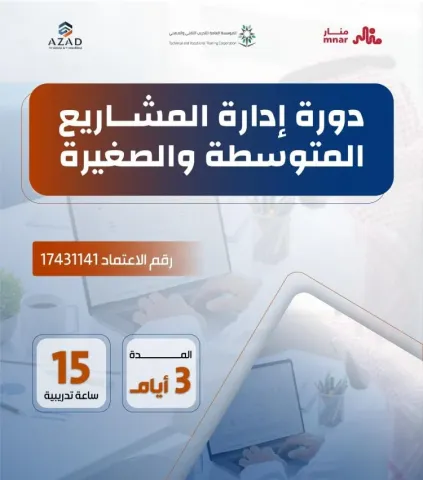 دورة معتمدة في إدارة المشاريع الصغيرة والمتوسطة