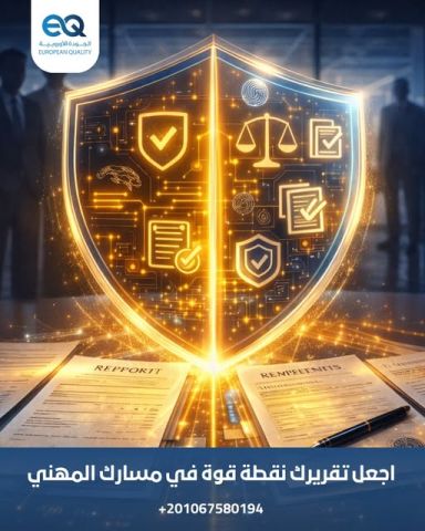 دورة تنفيذية: كتابة التقارير التي تؤثر على قرارات الإدارة العليا