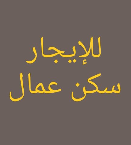 ? للإيجار  بناية كاملة في النعيمية 2، إمارة عجمان سكن عمال