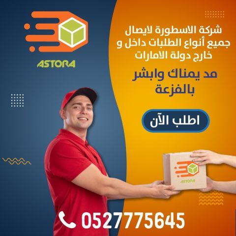 شركة الأسطورة لتوصيل الطلبات – شريكك الموثوق بالتوصيل 