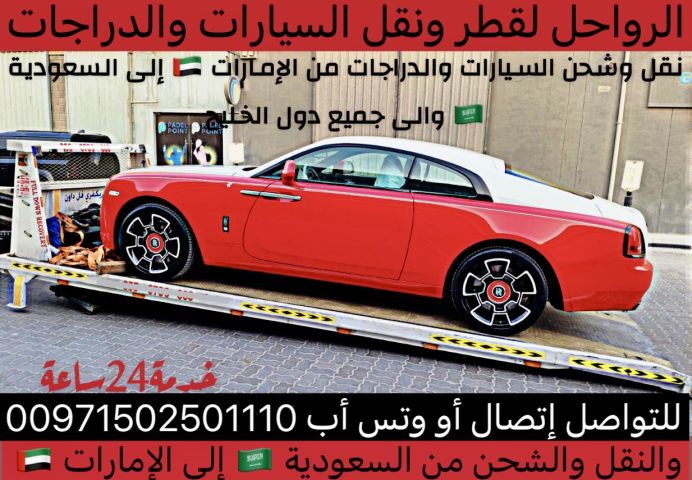 الرواحل لقطر ونقل السيارات من الإمارات الى السعودية 