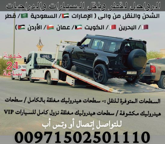 الرواحل لقطر ونقل السيارات من الإمارات الى السعودية  3
