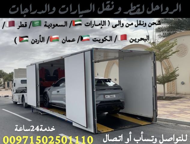 الرواحل لقطر ونقل السيارات من الإمارات الى السعودية  4