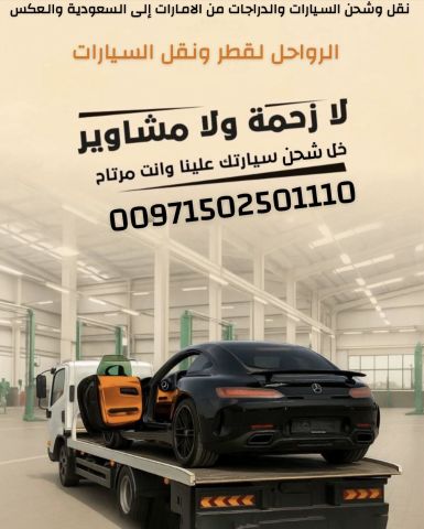 الرواحل لقطر ونقل السيارات من الإمارات الى السعودية  5