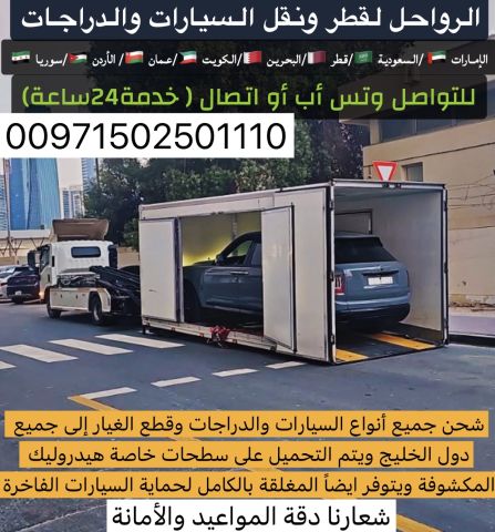 الرواحل لقطر ونقل السيارات من الإمارات الى السعودية  6