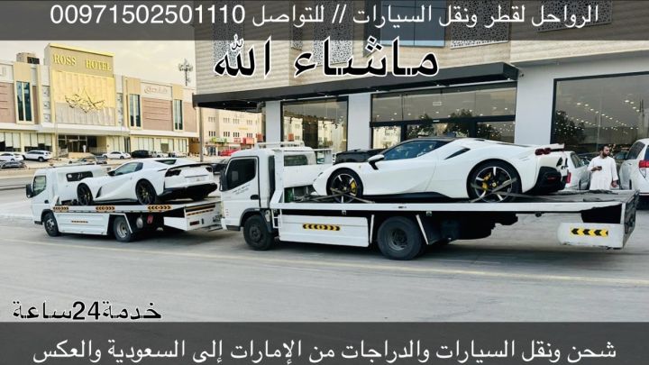 الرواحل لقطر ونقل السيارات من الإمارات الى السعودية  7