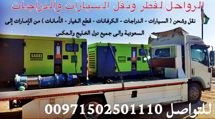 الرواحل لقطر ونقل السيارات من الإمارات الى السعودية  8