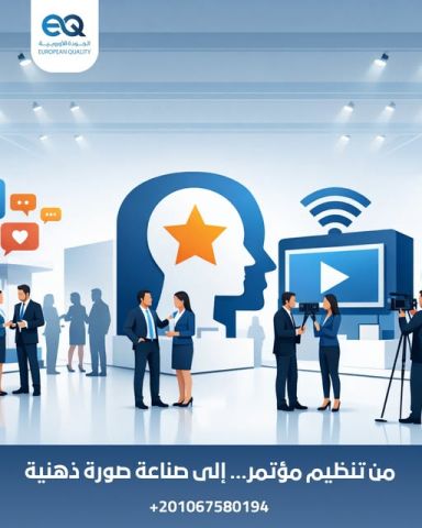 دورة العلاقات العامة وإدارة المؤتمرات: من تنظيم الحدث إلى صناعة 