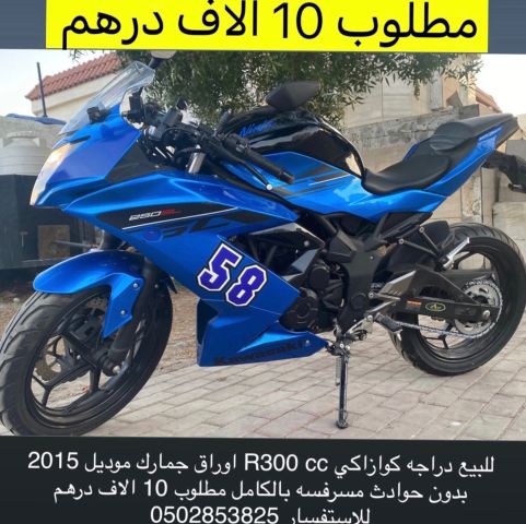 للبيع زواجه كوازاكي 2015 اوراق جمارك ب 10 الاف درهم لل0502853825