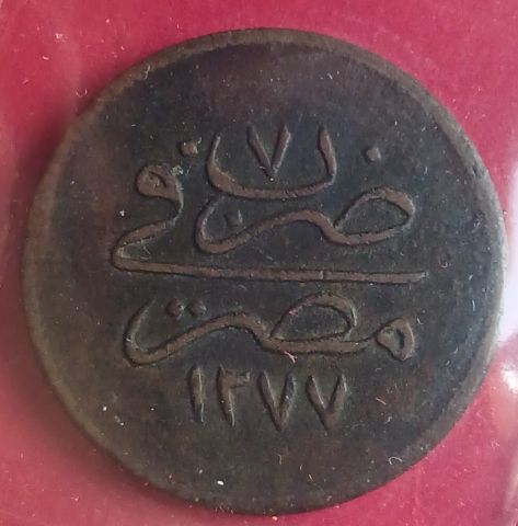 20 بارة ١٢٧٧/٧ - بدون وردة - KM 246 - ضرب فى مصر 