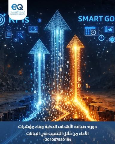 دورة معتمدة في KPIs وSMART Goals لدعم القرارات الاستراتيجية