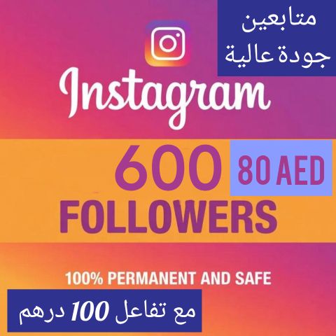 زيادة متابعين انستقرام الامارات و جميع الدول 