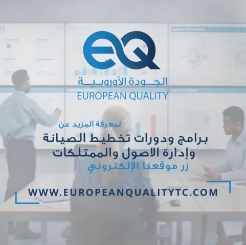 برنامج تدريبي احترافي لتخطيط الصيانة الذكية وإدارة الأصول المؤسسي