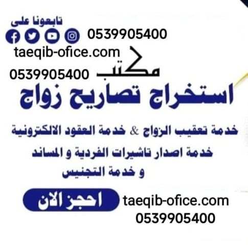 مكتب استخراج تصريح زواج سعودي من اجنبية #تخليص معاملات التجنيس 