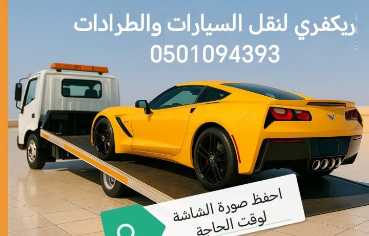 #ريكفري لنقل السيارات والطرادات بأسعار مناسبة 0501094393 