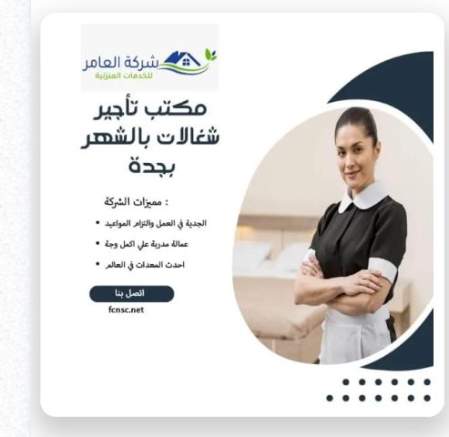 مكتب تأجير شغالات بالشهر بجدة 0592667491 تخفيض 50%