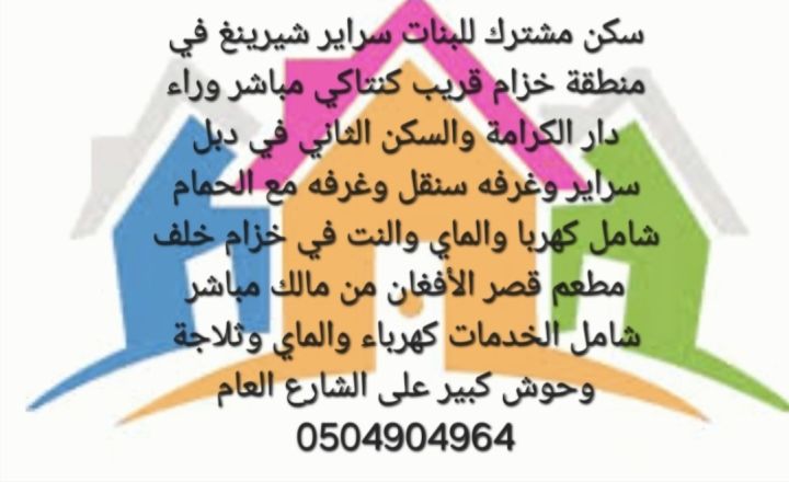 سكن مشترك للبنات في راس الخيمه 